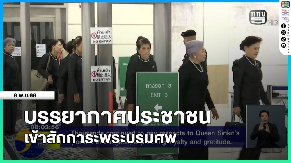 บรรยากาศประชาชนเข้าสักการะพระบรมศพ
