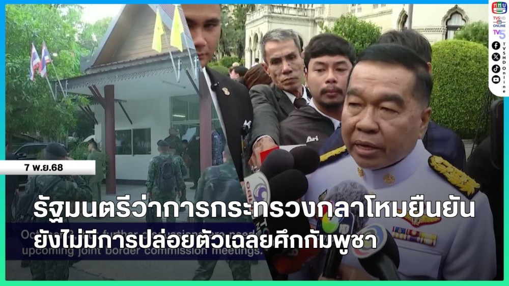 รัฐมนตรีว่าการกระทรวงกลาโหมยืนยันยังไม่มีการปล่อยตัวเฉลยศึกกัมพูชา