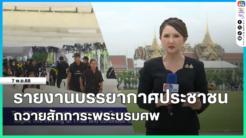 รายงานบรรยากาศประชาชนถวายสักการะพระบรมศพ