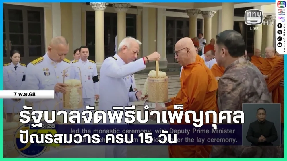 รัฐบาลจัดพิธีบําเพ็ญกุศลปัณรสมวาร ครบ 15 วัน
