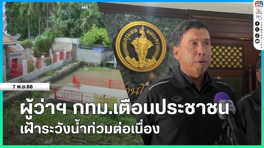 ผู้ว่าฯ กทม.เตือนประชาชนเฝ้าระวังน้ําท่วมต่อเนื่อง
