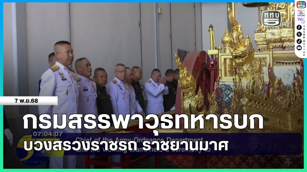 กรมสรรพาวุธทหารบก บวงสรวงราชรถ ราชยานมาศ