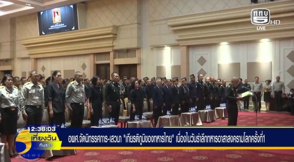 องค์การสงเคราะห์ทหารผ่านศึก ได้จัดแสดงนิทรรศการและการเสวนาในหัวข้อ "เกียรติภูมิของทหารไทย"