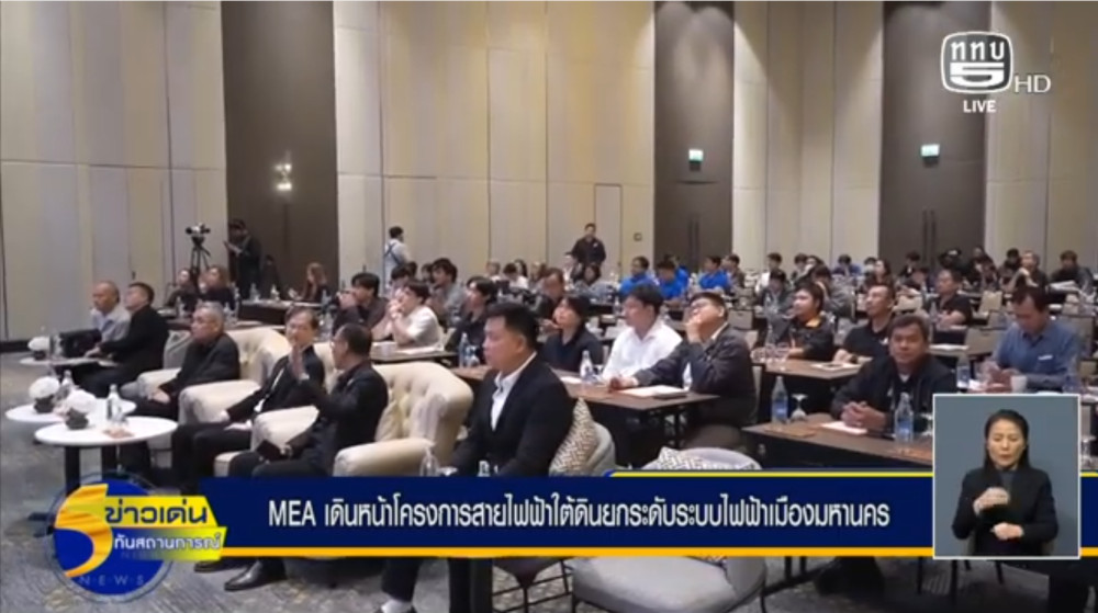 MEA เดินหน้าชี้แจงโครงการสายไฟฟ้าใต้ดิน มุ่งยกระดับระบบไฟฟ้าเมืองมหานคร