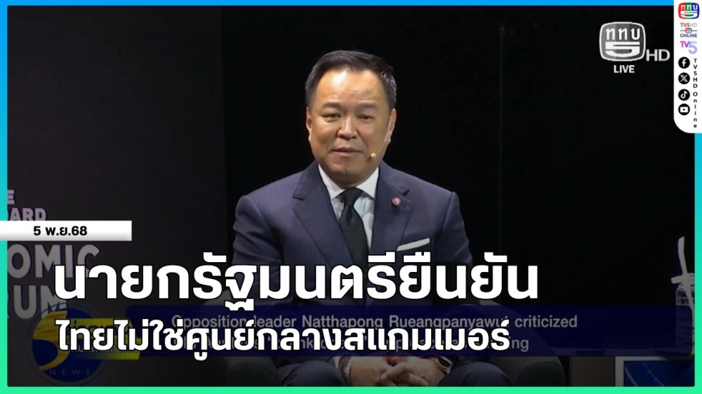นายกรัฐมนตรียืนยันไทยไม่ใช่ศูนย์กลางสแกมเมอร์