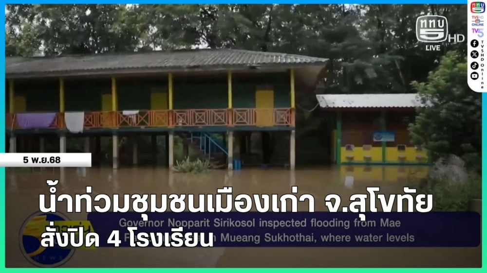 น้ําท่วมชุมชนเมืองเก่า จ.สุโขทัย สั่งปิด 4 โรงเรียน