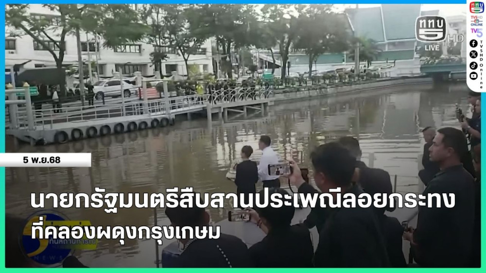 นายกรัฐมนตรีสืบสานประเพณีลอยกระทง ที่คลองผดุงกรุงเกษม