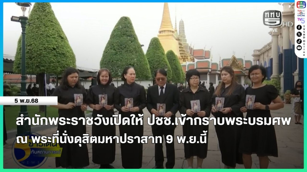 สํานักพระราชวังเปิดให้ประชาชนเข้ากราบพระบรมศพ ณ พระที่นั่งดุสิตมหาปราสาท 9 พ.ย.นี้