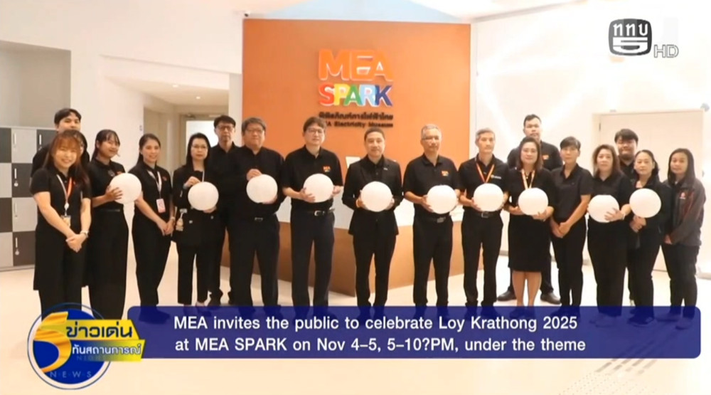 MEA เชิญร่วมงาน "ลอยกระทงสายธารและแสงไฟ รวมดวงใจแห่งความภักดี" ณ MEA SPARK