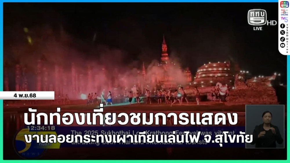 นักท่องเที่ยวชมการแสดงงานลอยกระทงเผาเทียนเล่นไฟ จ.สุโขทัย