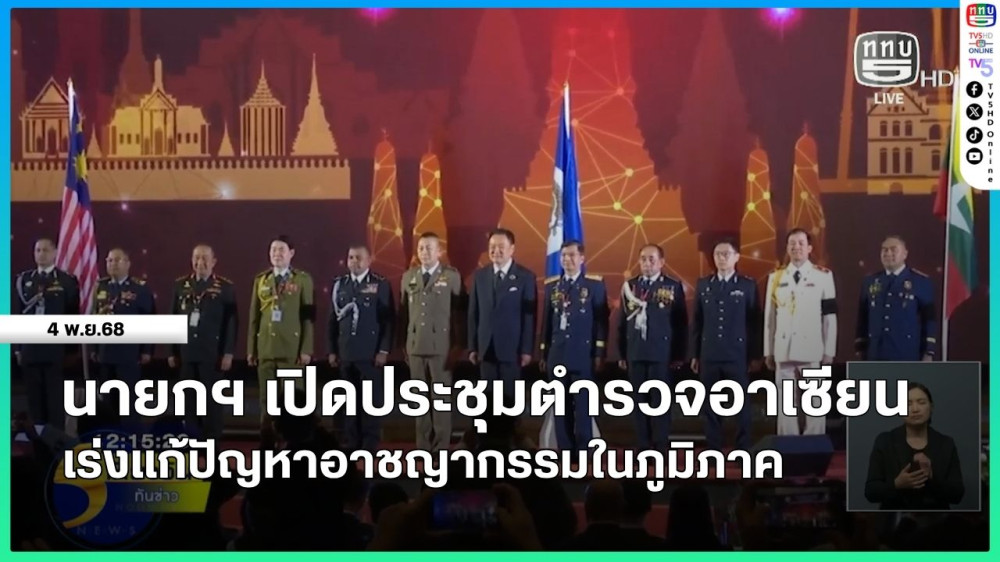 นายกรัฐมนตรีเปิดประชุมตํารวจอาเซียน เร่งแก้ปัญหาอาชญากรรมในภูมิภาค