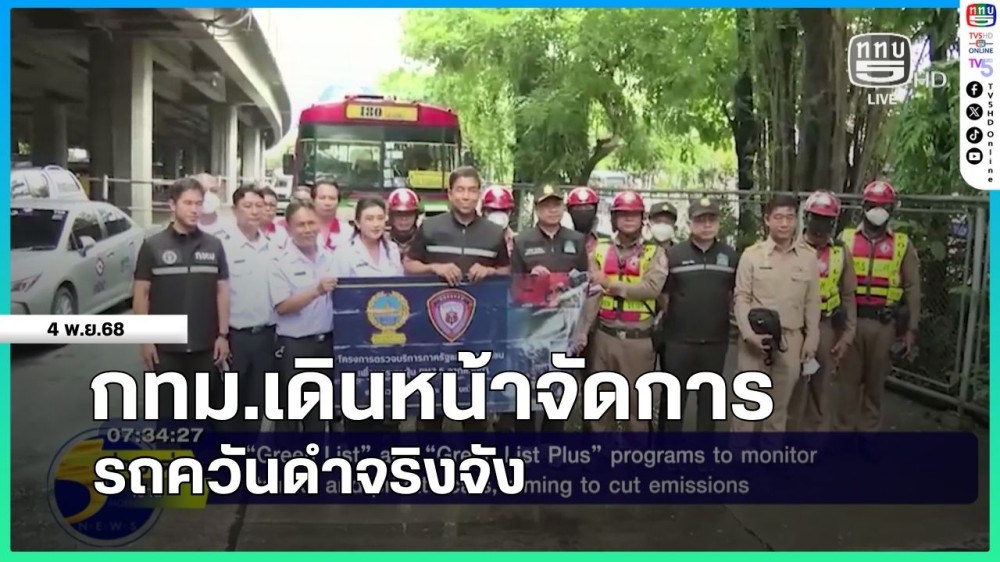 กทม.เดินหน้าจัดการรถควันดําจริงจัง