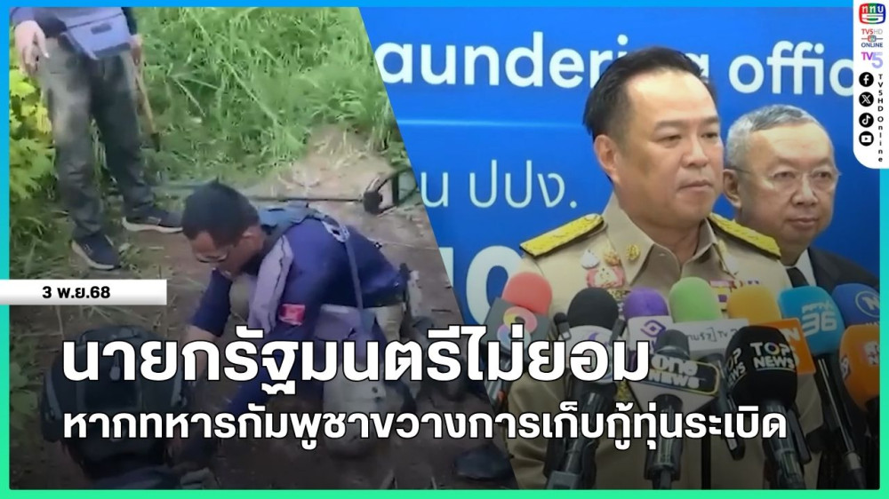นายกรัฐมนตรีไม่ยอมหากทหารกัมพูชาขวางการเก็บกู้ทุ่นระเบิด