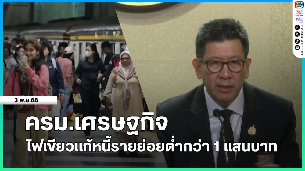 ครม.เศรษฐกิจ ไฟเขียวแก้หนี้รายย่อยต่ํากว่า 1 แสนบาท