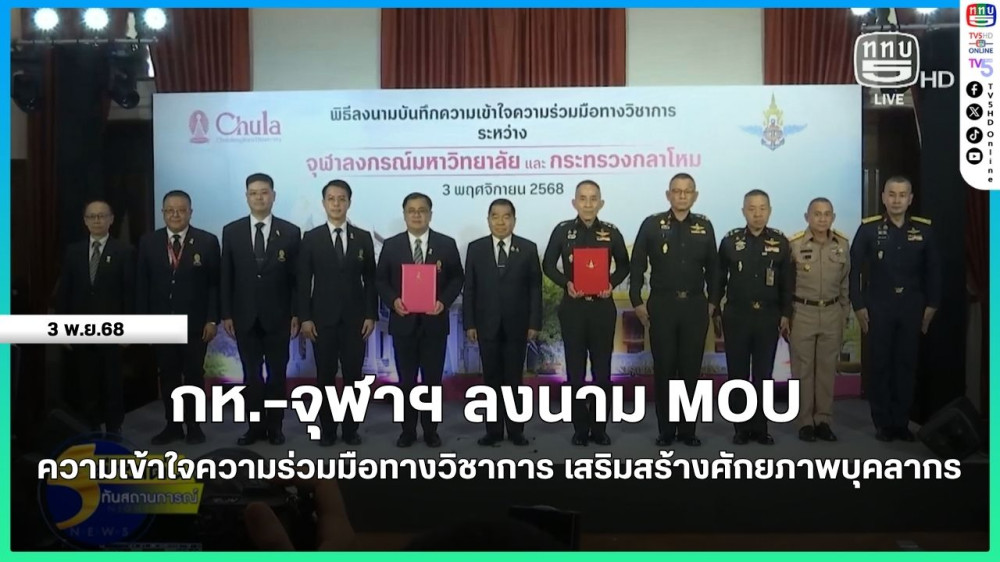 กห.-จุฬาฯ ลงนาม MOU ความเข้าใจความร่วมมือทางวิชาการ เสริมสร้างศักยภาพบุคลากร