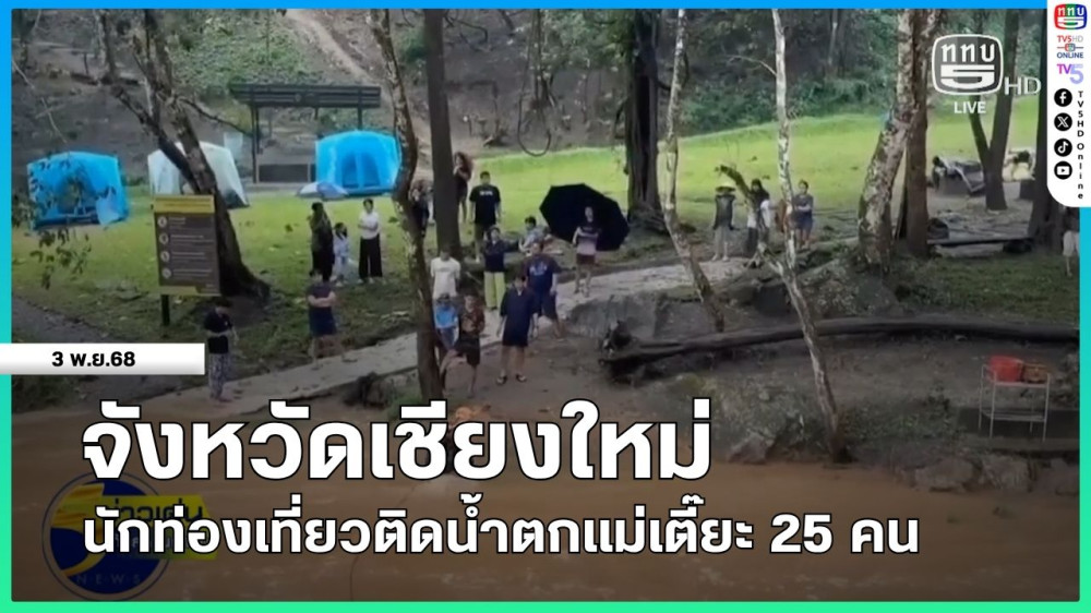จังหวัดเชียงใหม่นักท่องเที่ยวติดน้ําตกแม่เตี๊ยะ 25 คน
