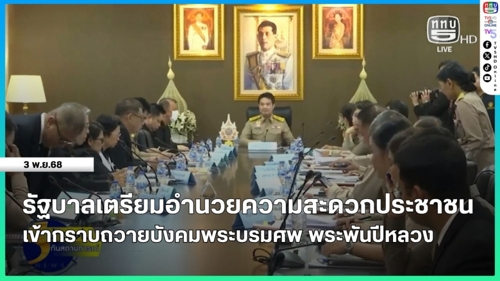 รัฐบาลเตรียมอํานวยความสะดวกประชาชนเข้ากราบถวายบังคมพระบรมศพ พระพันปีหลวง