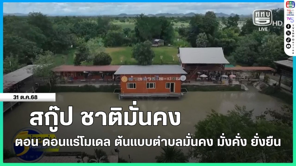 สกู๊ป ชาติมั่นคง ตอน ดอนแร่โมเดล ต้นแบบตําบลมั่นคง มั่งคั่ง ยั่งยืน