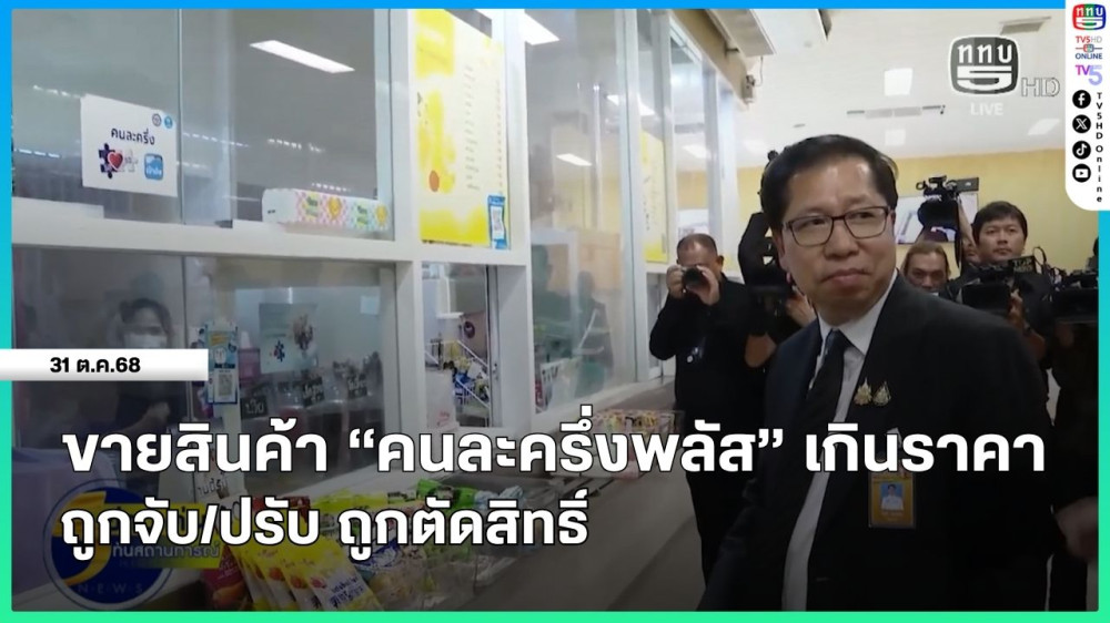 ขายสินค้า "คนละครึ่งพลัส" เกินราคา ถูกจับ/ปรับ ถูกตัดสิทธิ์