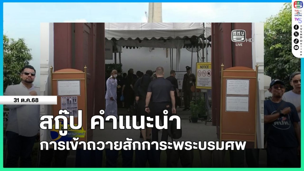 สกู๊ป คําแนะนําการเข้าถวายสักการะพระบรมศพ