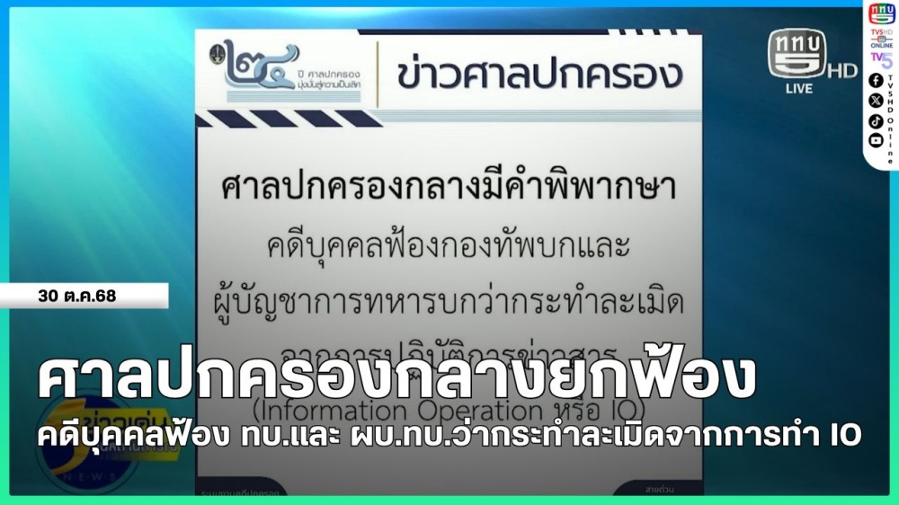ศาลปกครองกลางยกฟ้องคดีบุคคลฟ้อง ทบ.และ ผบ.ทบ.ว่ากระทําละเมิดจากการทํา IO
