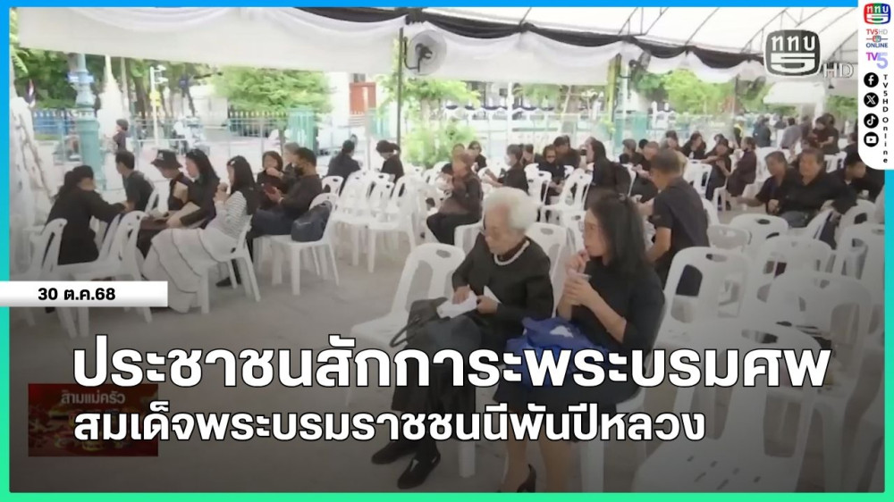 ประชาชนสักการะพระบรมศพ สมเด็จพระบรมราชชนนีพันปีหลวง