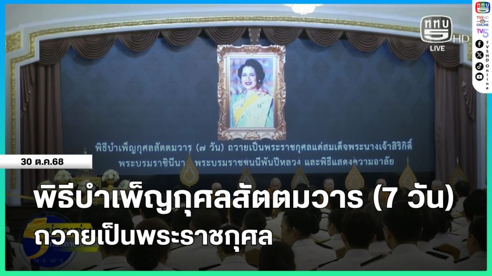 พิธีบําเพ็ญกุศลสัตตมวาร (7 วัน) ถวายเป็นพระราชกุศล