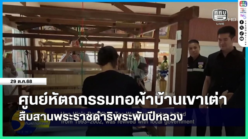 ศูนย์หัตถกรรมทอผ้าบ้านเขาเต่า สืบสานพระราชดําริพระพันปีหลวง