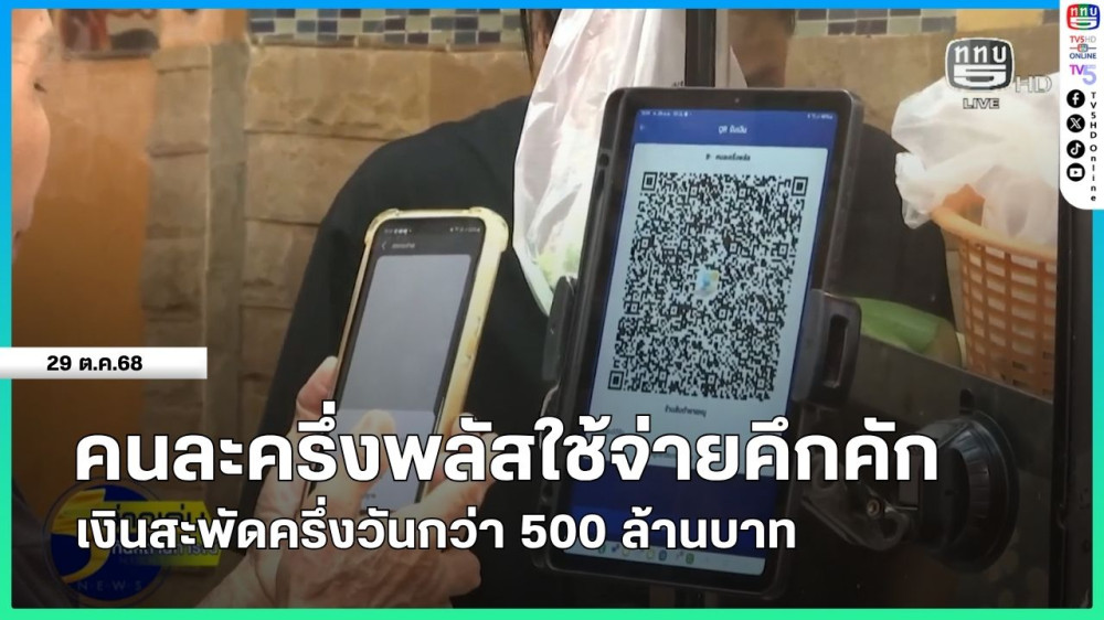 คนละครึ่งพลัสใช้จ่ายคึกคัก เงินสะพัดครึ่งวันกว่า 500 ล้านบาท