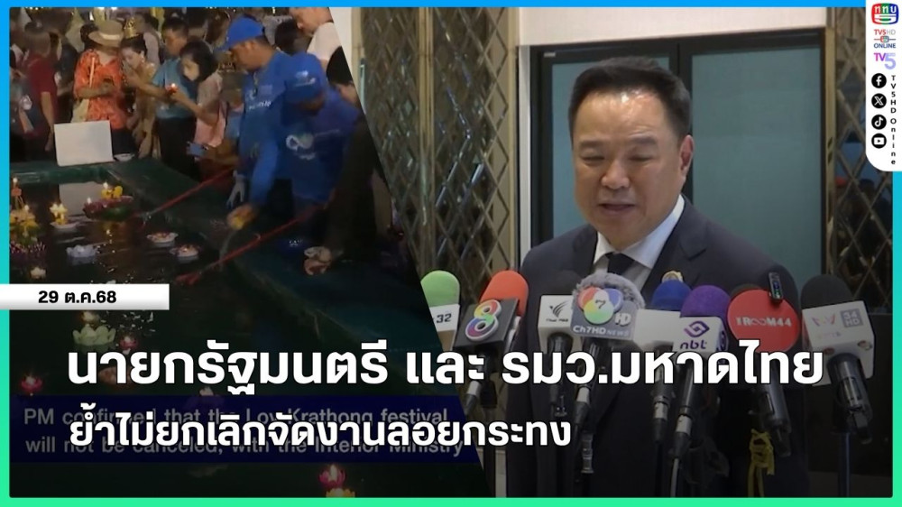 นายกรัฐมนตรี และ รมว.มหาดไทย ย้ําไม่ยกเลิกจัดงานลอยกระทง