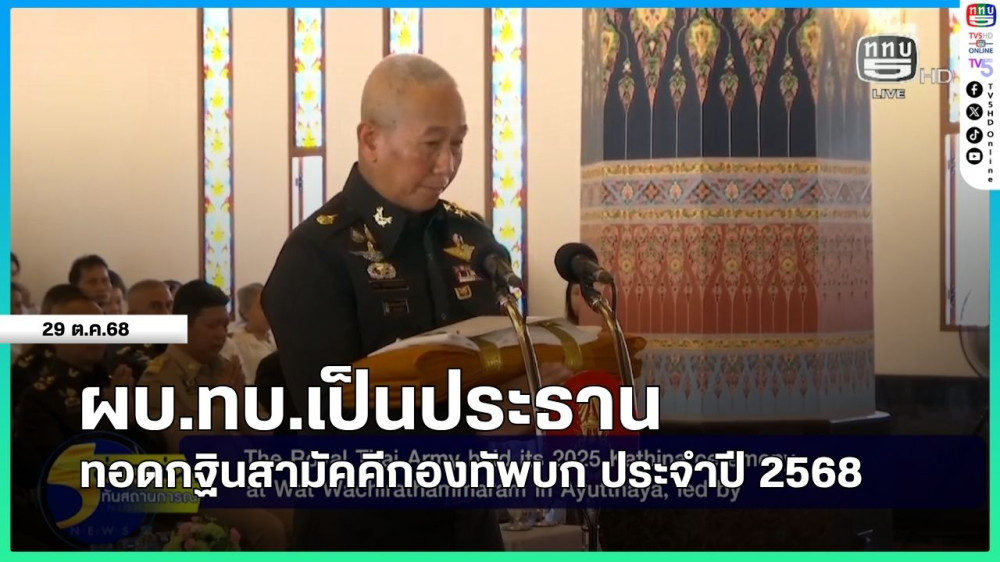 ผบ.ทบ.เป็นประธานทอดกฐินสามัคคีกองทัพบก ประจําปี 2568