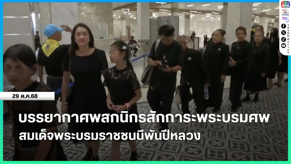 บรรยากาศพสกนิกรสักการะพระบรมศพ สมเด็จพระบรมราชชนนีพันปีหลวง