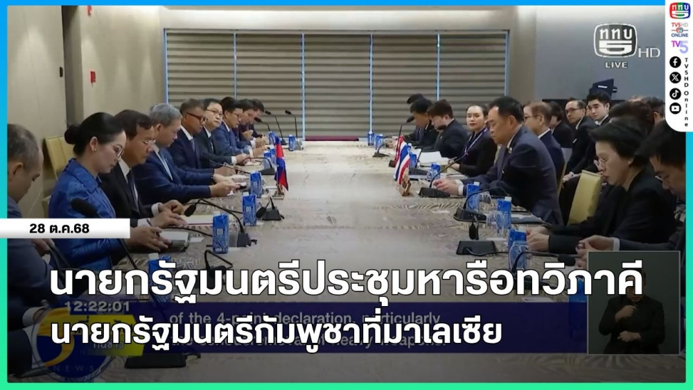 นายกรัฐมนตรีประชุมหารือทวิภาคี นายกรัฐมนตรีกัมพูชาที่มาเลเซีย