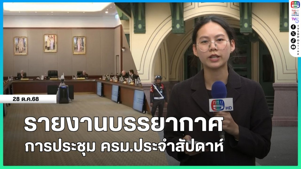 รายงานบรรยากาศการประชุม ครม.ประจําสัปดาห์ (รองนายกฯ พิพัฒน์ เป็นประธานการประชุม ครม.แทนนายกฯ วันนี้)