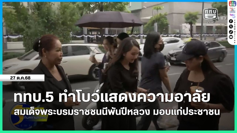 ททบ.5 ทําโบว์แสดงความอาลัย สมเด็จพระบรมราชชนนีพันปีหลวง มอบแก่ประชาชน