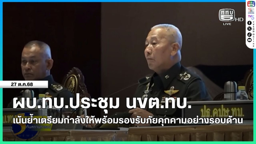 ผบ.ทบ.ประชุม นขต.ทบ.เน้นย้ําเตรียมกําลังให้พร้อมรองรับภัยคุกคามอย่างรอบด้าน