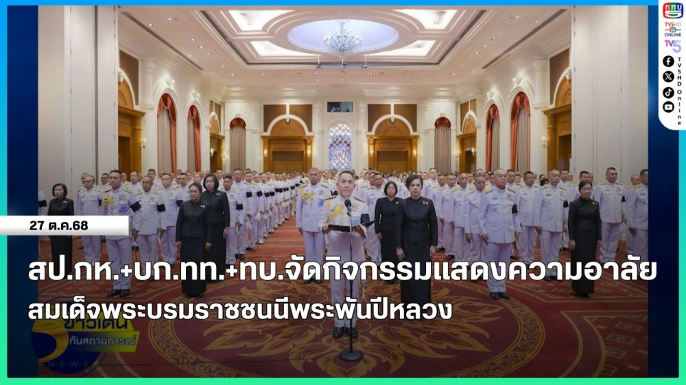 สป.กห.+บก.ทท.+ทบ. จัดกิจกรรมแสดงความอาลัย สมเด็จพระบรมราชชนนีพันปีหลวง