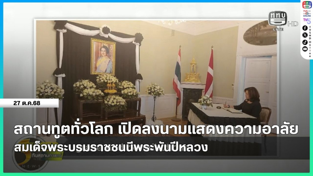 สถานทูตทั่วโลก เปิดลงนามแสดงความอาลัยสมเด็จพระบรมราชชนนีพันปีหลวง