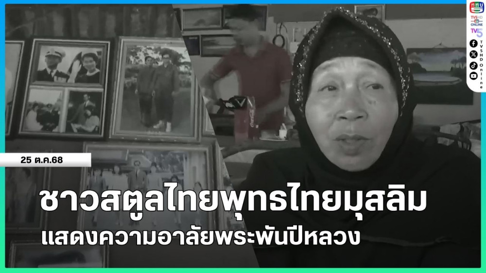 ชาวสตูลไทยพุทธไทยมุสลิมแสดงความอาลัยพระพันปีหลวง