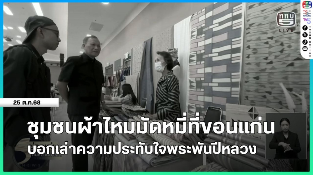 ชุมชนผ้าไหมมัดหมี่ที่ขอนแก่น บอกเล่าความประทับใจพระพันปีหลวง