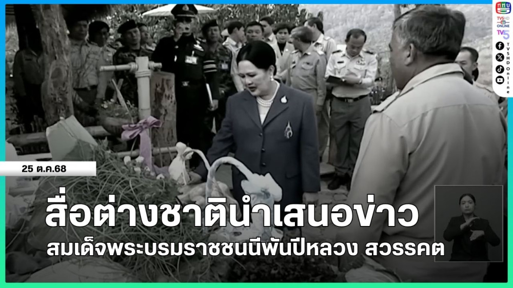 สื่อต่างชาตินําเสนอข่าวสมเด็จพระบรมราชชนนีพันปีหลวง สวรรคต