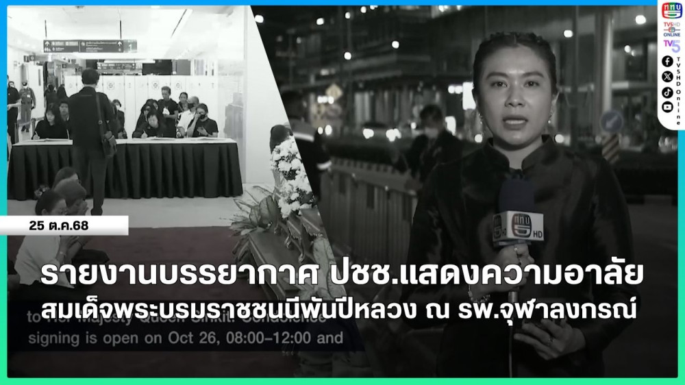 รายงานบรรยากาศประชาชนแสดงความอาลัยสมเด็จพระพันปีหลวง ณ โรงพยาบาลจุฬาลงกรณ์