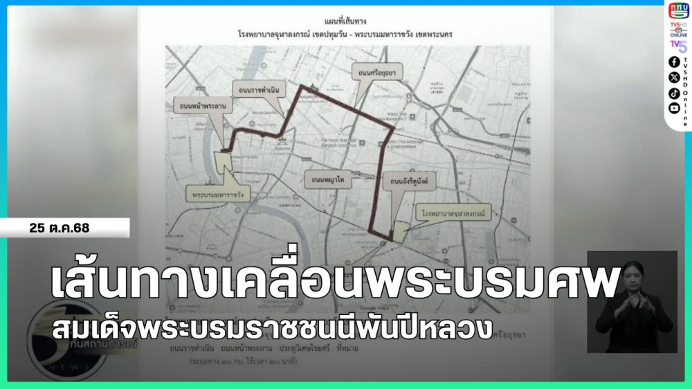 เส้นทางเคลื่อนพระบรมศพ สมเด็จพระบรมราชชนนีพันปีหลวง