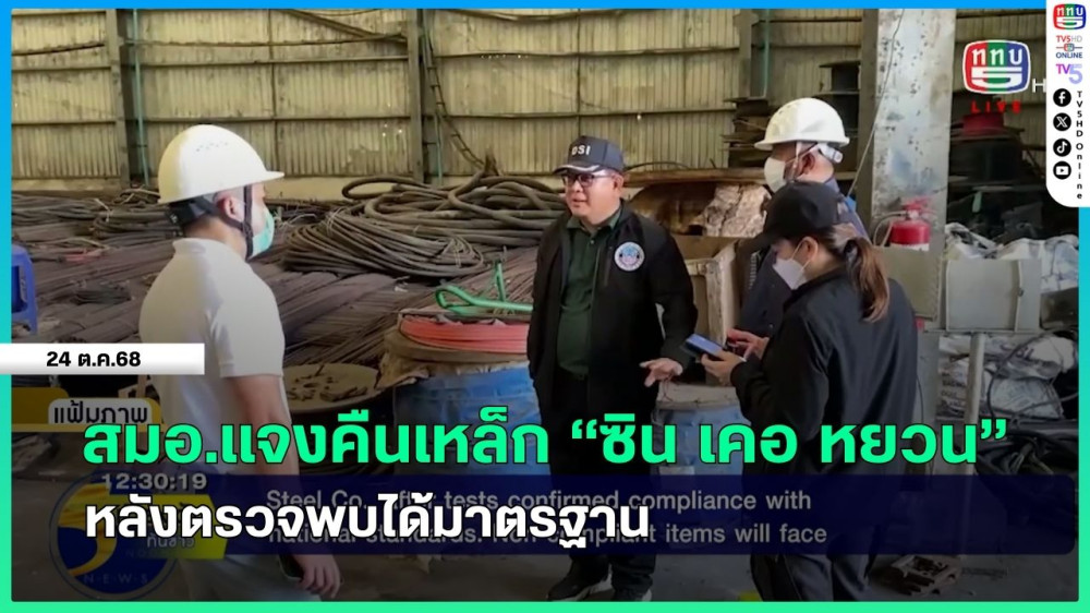 สมอ.แจงคืนเหล็ก "ซิน เคอ หยวน" หลังตรวจพบได้มาตรฐาน