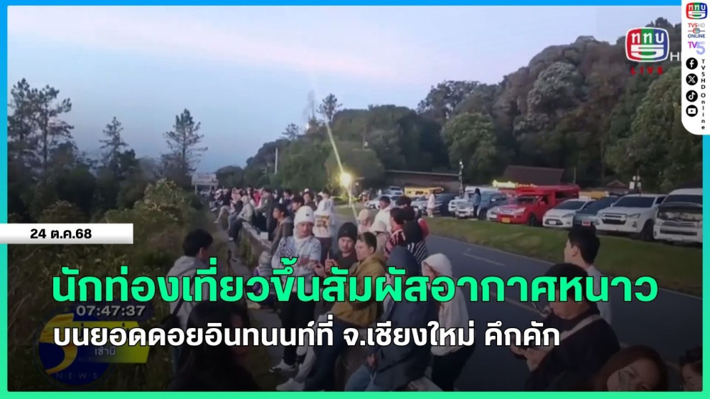 นักท่องเที่ยวขึ้นสัมผัสอากาศหนาวบนยอดดอยอินทนนท์ที่ จ.เชียงใหม่ คึกคัก