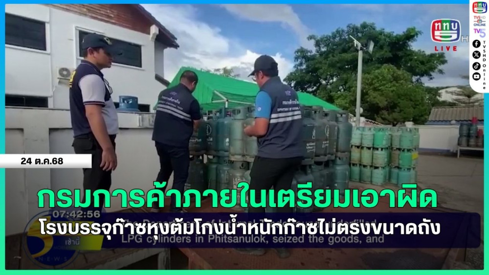 กรมการค้าภายในเตรียมเอาผิดโรงบรรจุก๊าซหุงต้มโกงน้ําหนักก๊าซไม่ตรงขนาดถัง