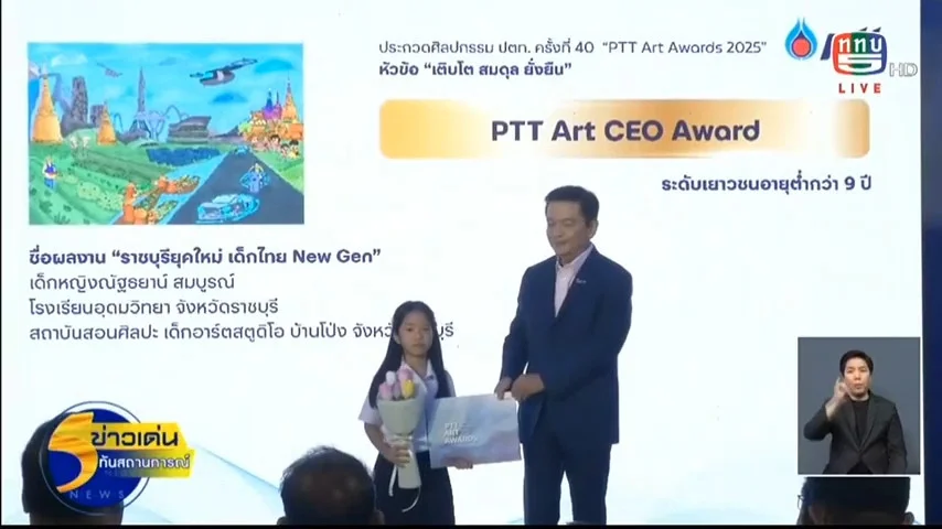 “ศิลปกรรม ปตท.” ครบรอบ 40 ปี เวทีสร้างแรงบันดาลใจสู่การเติบโตอย่างยั่งยืน