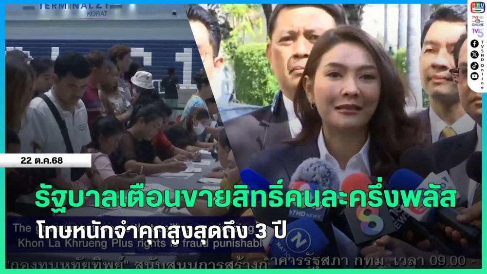 รัฐบาลเตือนขายสิทธิ์คนละครึ่งพลัส โทษหนักจําคุกสูงสุดถึง 3 ปี