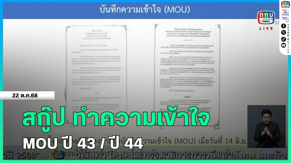 สกู๊ป ทําความเข้าใจ MOU ปี 43 / ปี 44