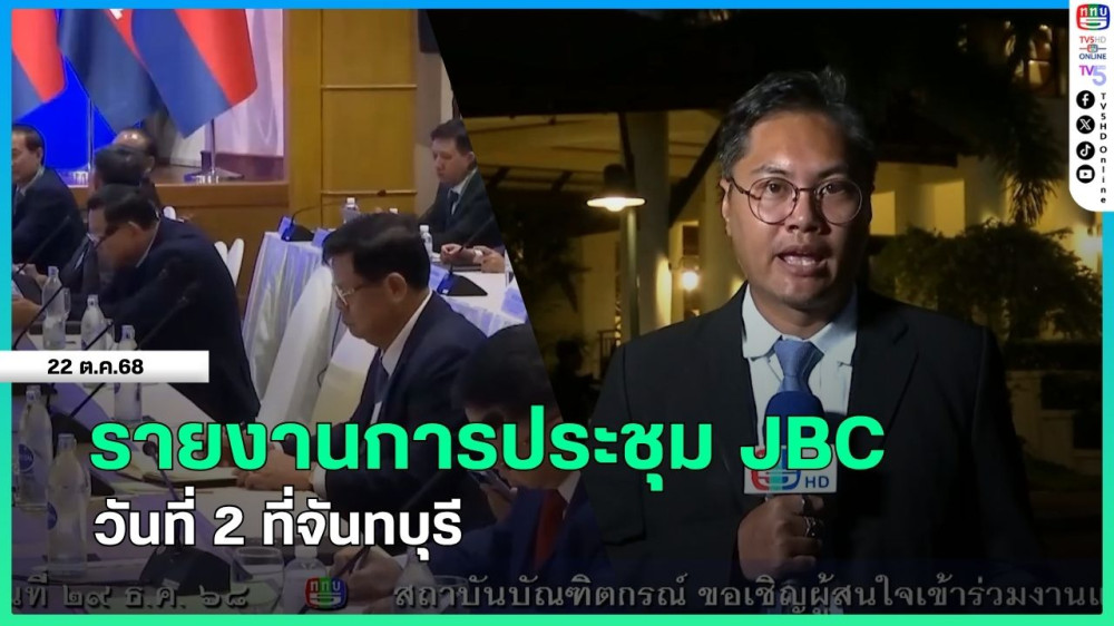 รายงานการประชุม JBC วันที่ 2 ที่จันทบุรี